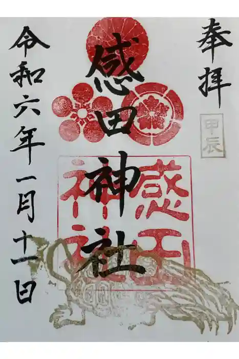 感田神社の御朱印