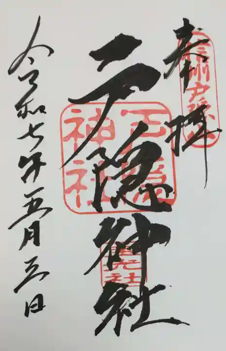 戸隠神社宝光社の御朱印