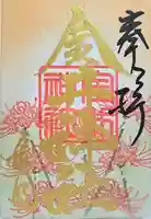 金井神社の御朱印