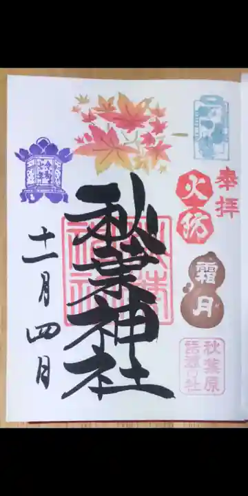 秋葉神社(東京都)