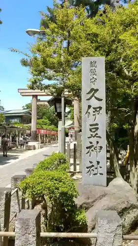 越ヶ谷久伊豆神社のその他建物