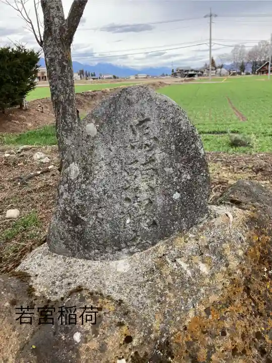 若宮稲荷神社(長野県)