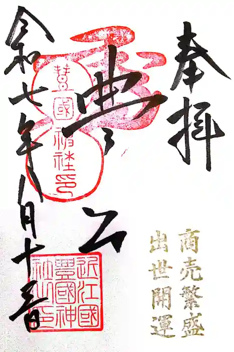 豊国神社の御朱印