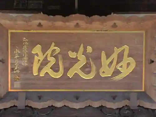 妙光院(東京都)