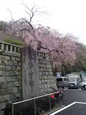 根岸八幡神社(神奈川県)