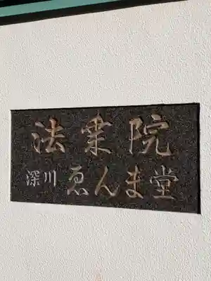 法乗院（深川閻魔堂）のその他建物