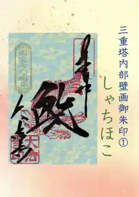 三重塔内部壁画御朱印「鯱」