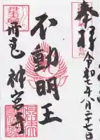 丹生大師 神宮寺の御朱印