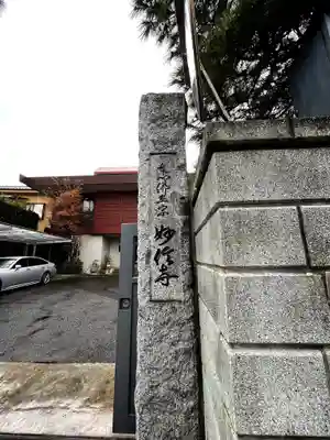 妙信寺(埼玉県)