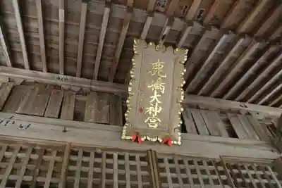 鹿島大神宮の本殿・本堂