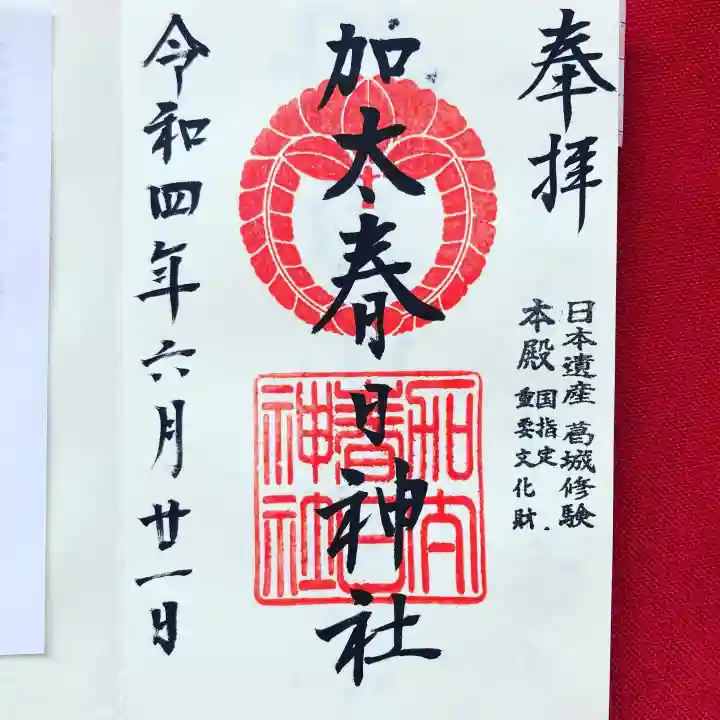 加太春日神社の御朱印
