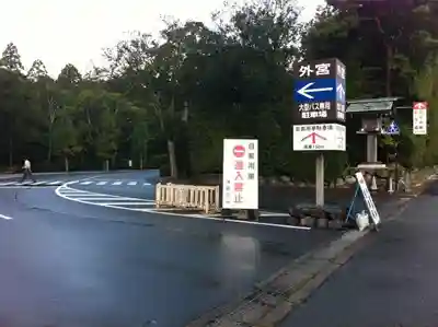 伊勢神宮外宮（豊受大神宮）の周辺