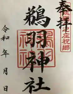 鵜羽神社の御朱印(2022年09月19日(月) 13時13分58秒投稿)