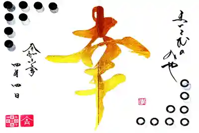 舞子六神社／まいこむの宮の御朱印