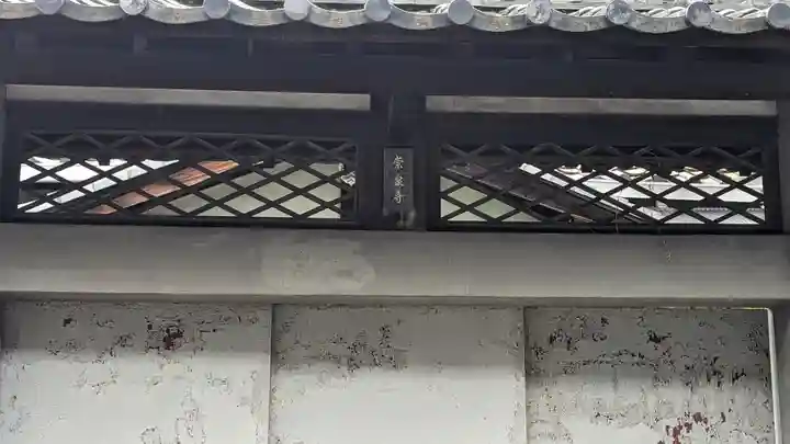 崇泉寺のその他建物