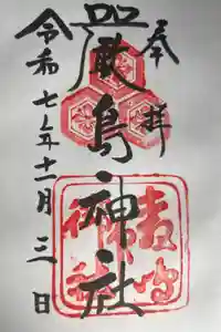 厳島神社の御朱印