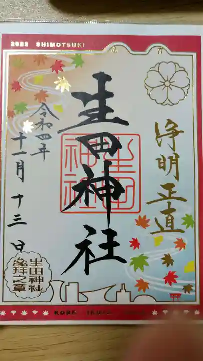 生田神社の御朱印