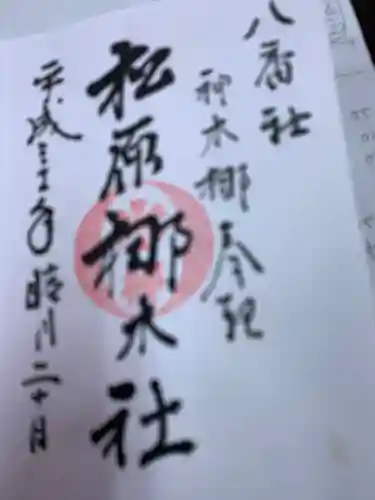 佐嘉神社・松原神社の御朱印