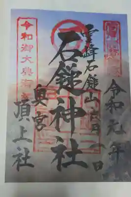 石鎚神社頂上社の御朱印