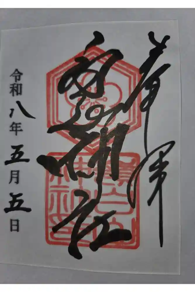 嶺白山神社の御朱印
