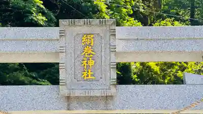 絹巻神社(兵庫県)