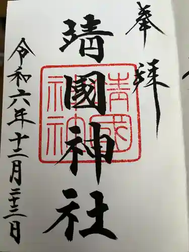 靖國神社(東京都)