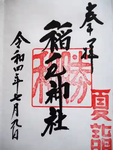 稲毛神社の御朱印