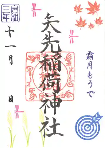 矢先稲荷神社の御朱印
