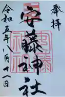 安藤神社の御朱印