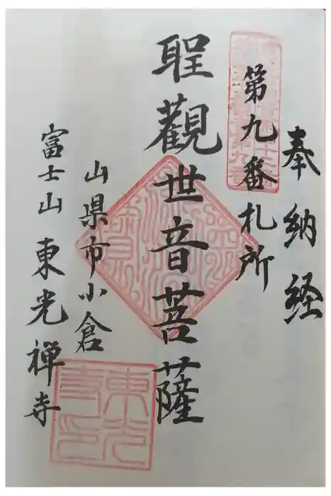 東光寺の御朱印