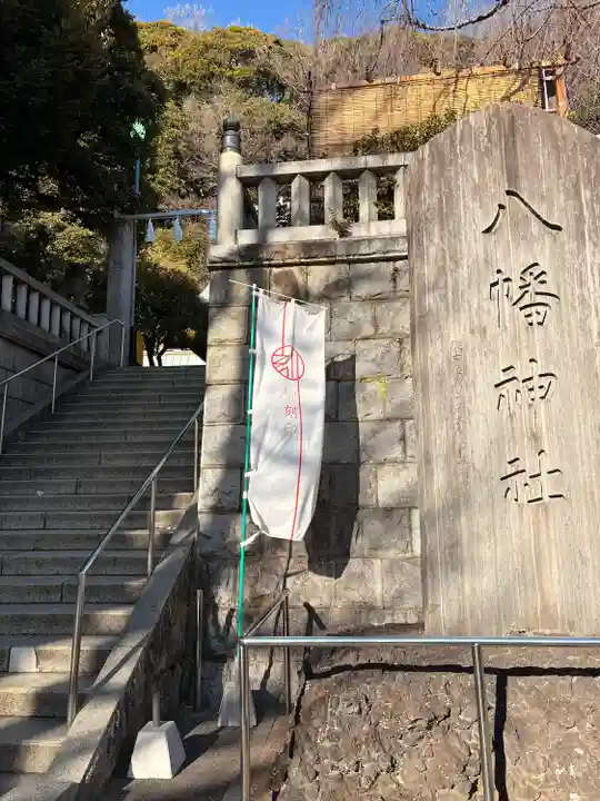 根岸八幡神社(神奈川県)