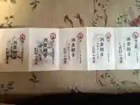 洞窟観音・徳明園・山徳記念館の御朱印