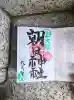朝日神社(東京都)