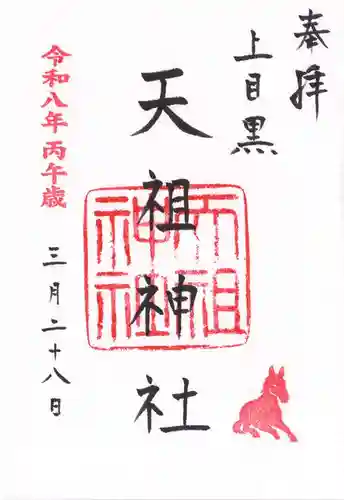 天祖神社（上目黒天祖神社）(東京都)