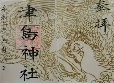 津島神社の御朱印