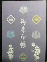 福田寺の御朱印帳