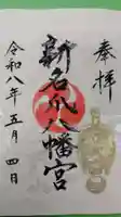 新名爪八幡宮の御朱印