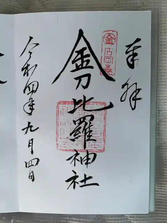 金刀比羅神社(茨城県)