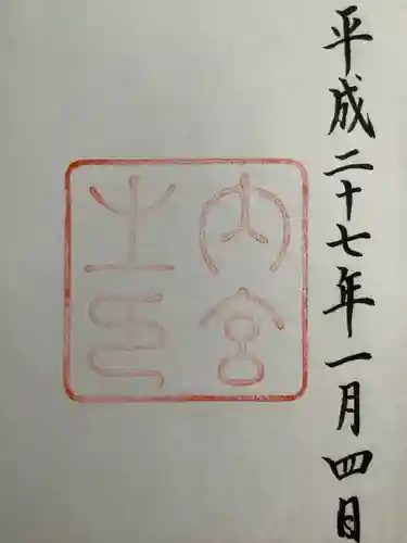 伊勢神宮内宮（皇大神宮）の御朱印