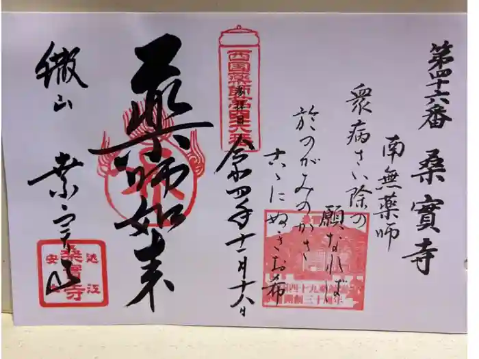 桑実寺の御朱印