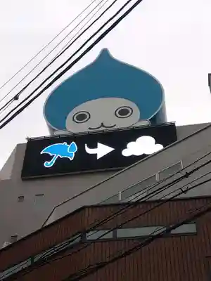 歯神社(大阪府)