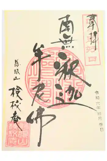 検校庵の御朱印