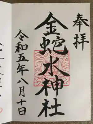 金蛇水神社 通常朱印 手書き
