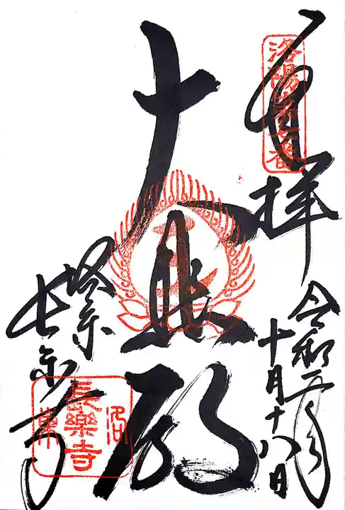 長楽寺の御朱印