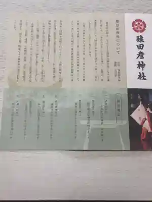 猿田彦神社の授与品その他