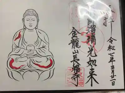 長福寺の御朱印