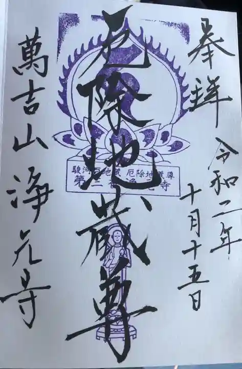 浄元寺の御朱印