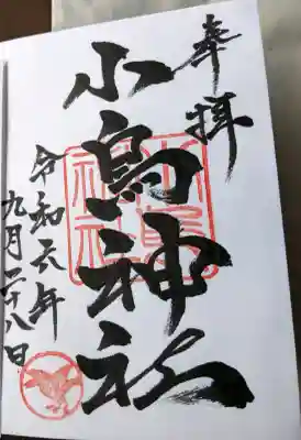 小烏神社の御朱印