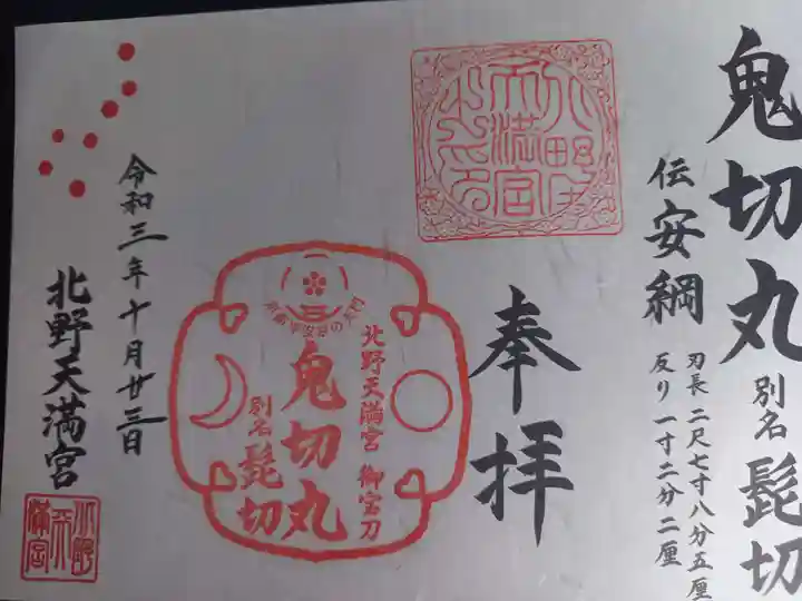 北野天満宮の御朱印
