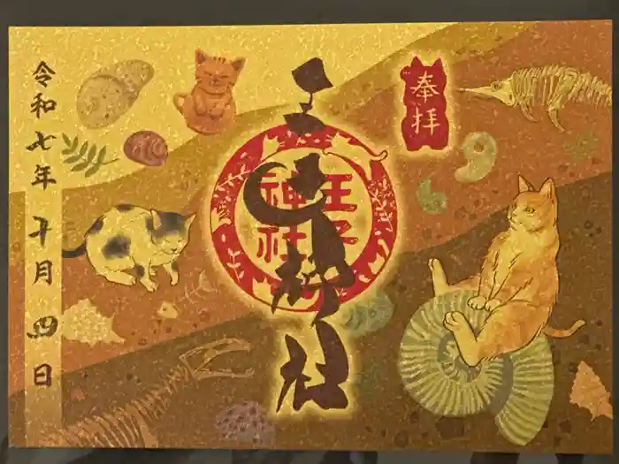 王子神社の御朱印